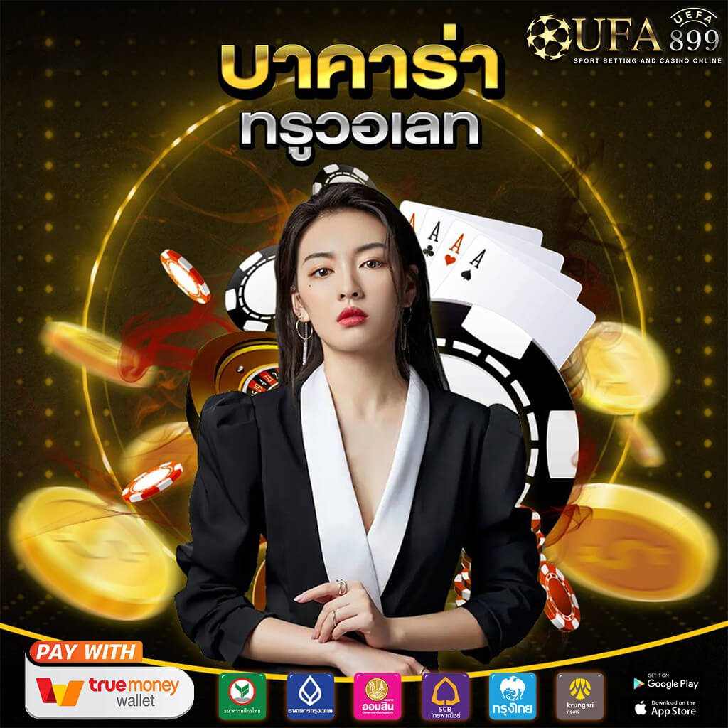 ระบบใหม่ UFAWALLET ฝากถอนผ่าน True Wallet จาก UFABET โดยตรง