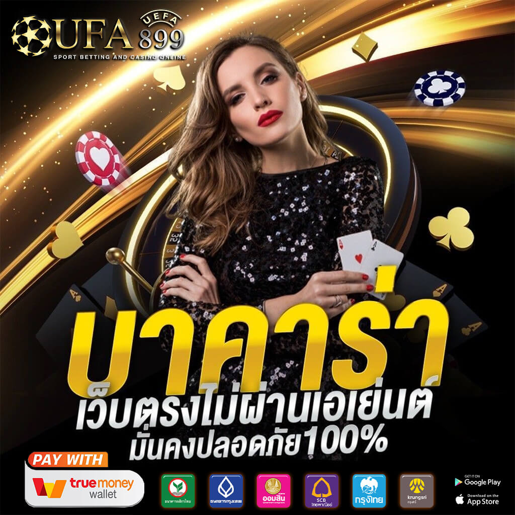 UFABET เว็บตรง 100% ไม่ผ่านเอเย่นต์ฝากถอนออโต้ รวดเร็วทันใจ
