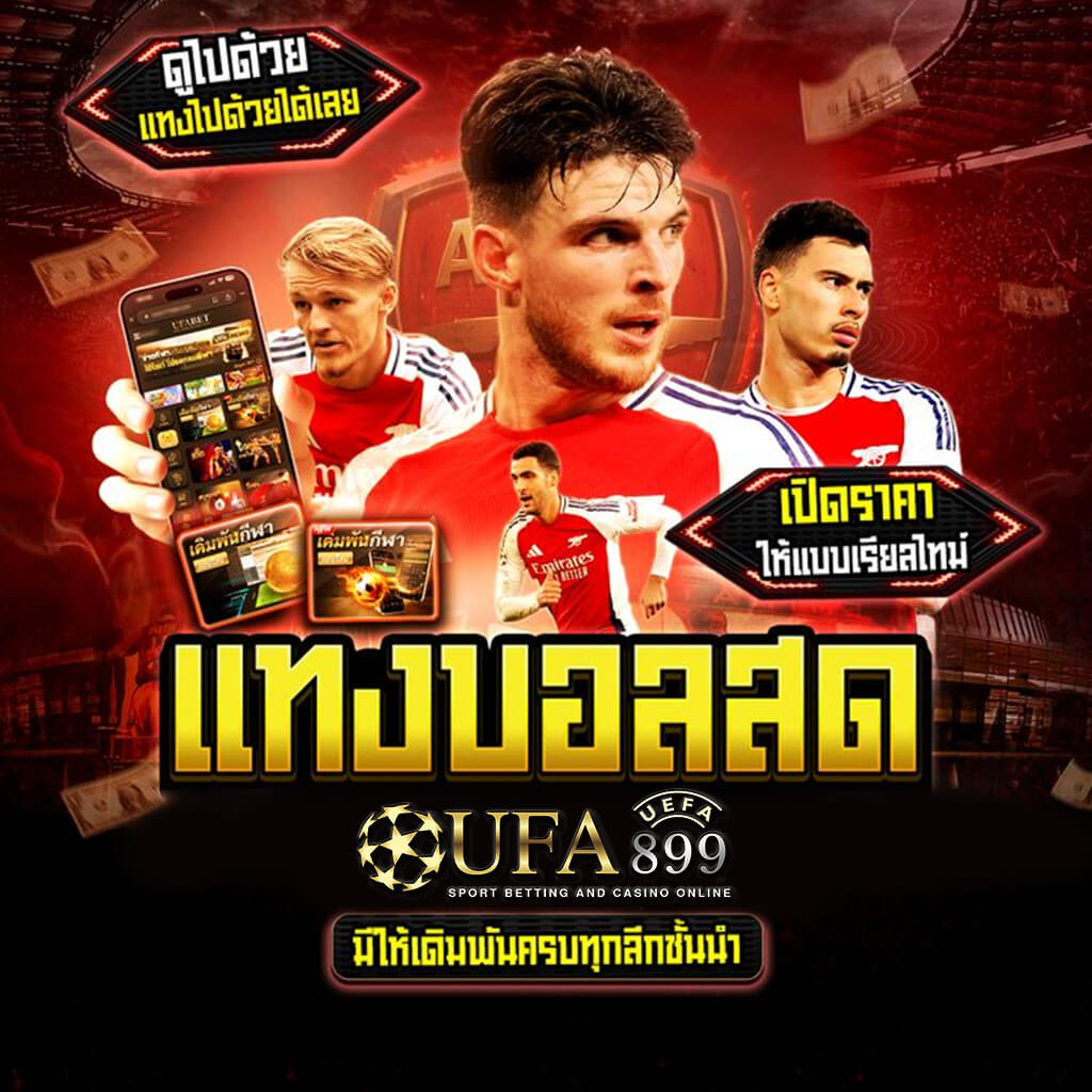 UFABET True Wallet ฝากถอนง่าย ไม่มีขั้นต่ำ พร้อมโปรโมชันมากมาย