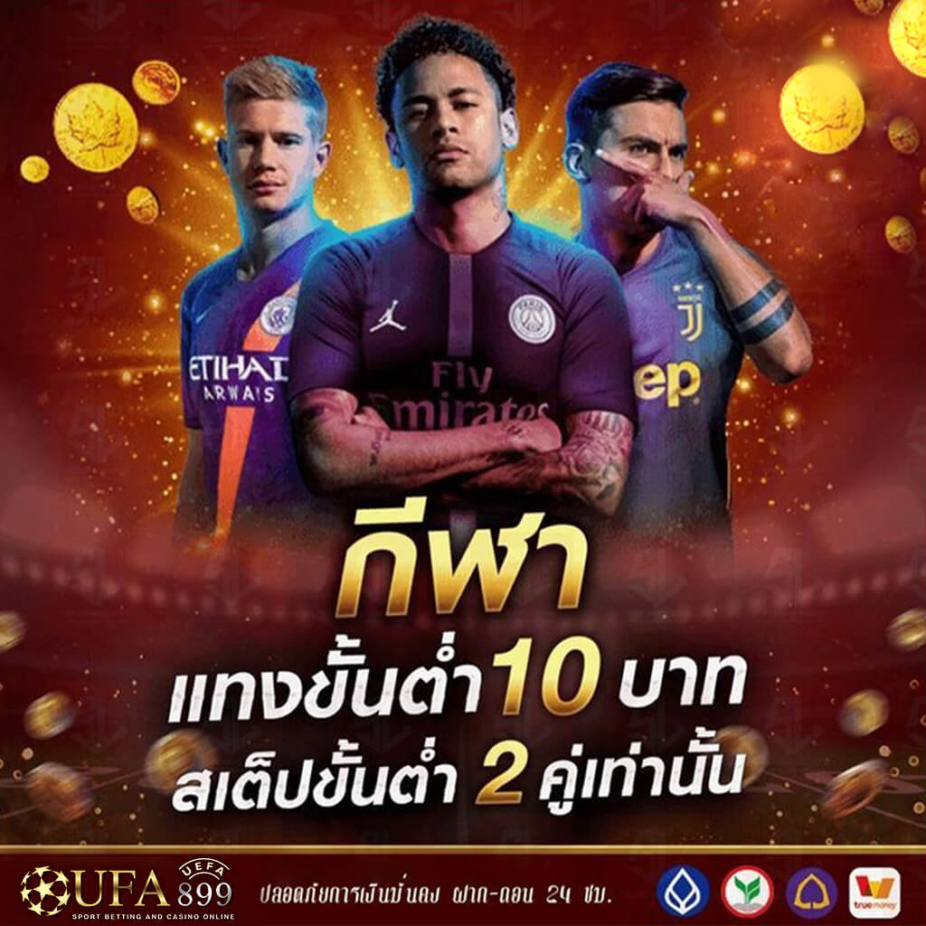 ฝากถอนง่ายๆ ไม่มีขั้นต่ำ ผ่านทรูวอเลท UFABET โปรโมชั่นเพียบ