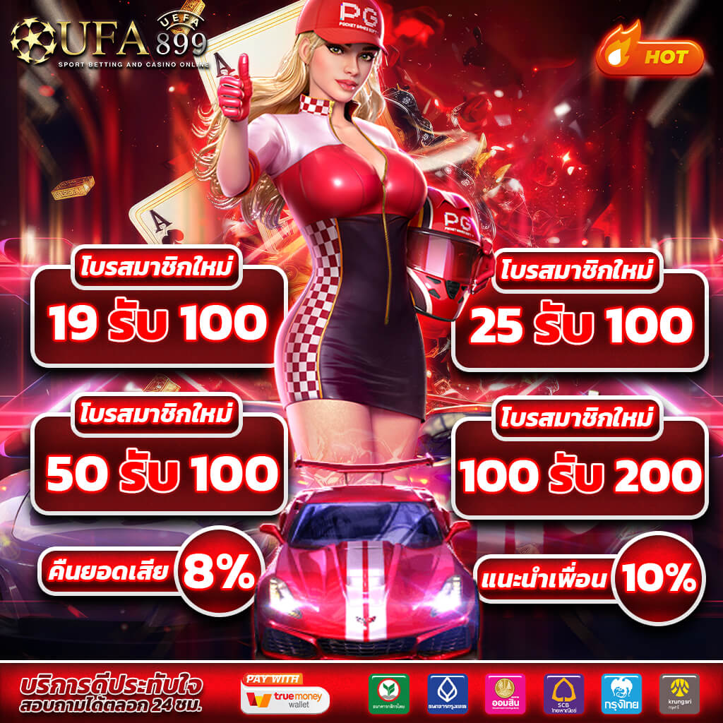 สมัครสมาชิกใหม่ สบาย99 รับโบนัส 100 เปอร์เซ็นต์ทันที